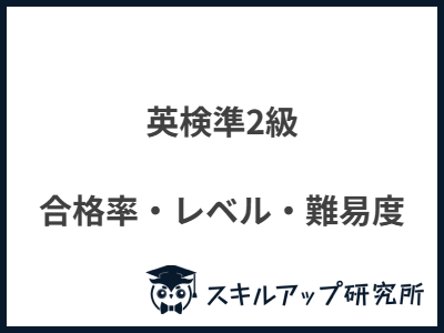 英検準2級 合格率・レベル・難易度