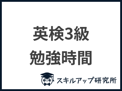 英検3級 勉強時間