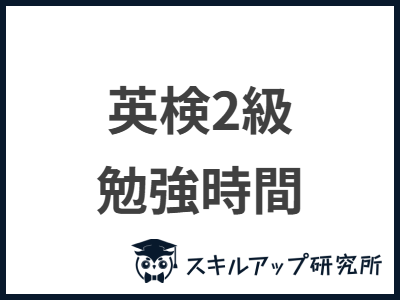 英検2級 勉強時間