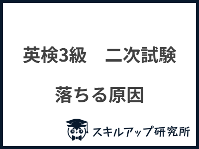 英検3級　二次試験 落ちる原因