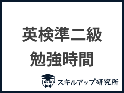 英検準二級 勉強時間