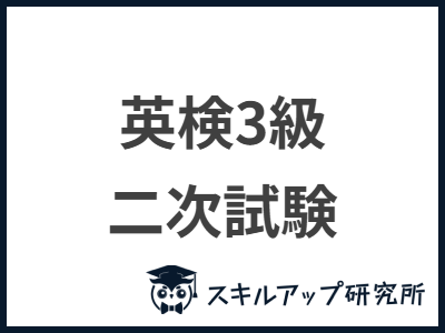 英検3級 二次試験