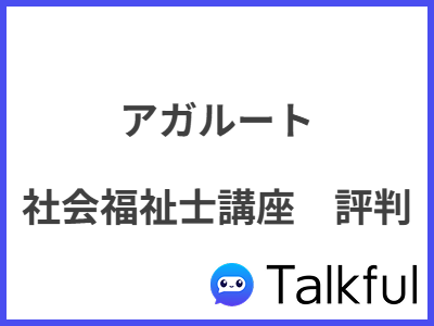 アガルート 社会福祉士講座　評判