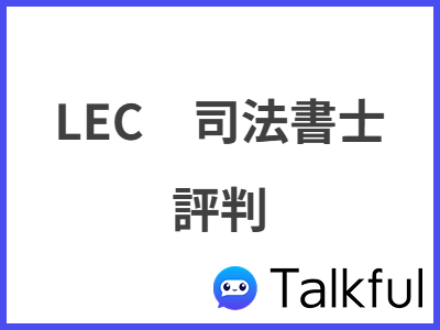 LEC　司法書士 評判