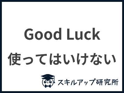 Good Luck 使ってはいけない