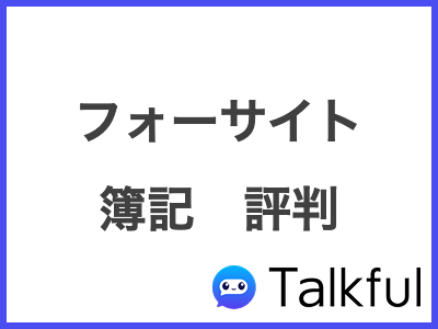 フォーサイト 簿記　評判