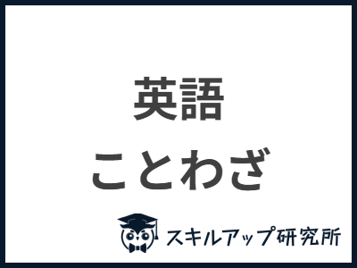 英語 ことわざ