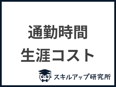 通勤時間 生涯コスト