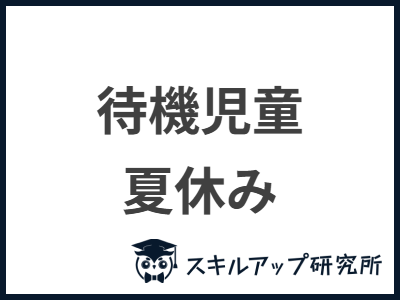 待機児童 夏休み