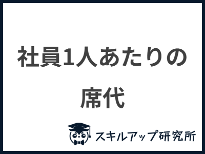 社員1人あたりの 席代