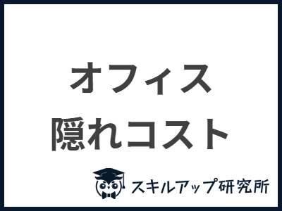 オフィス 隠れコスト