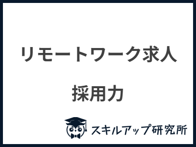 リモートワーク求人 採用力